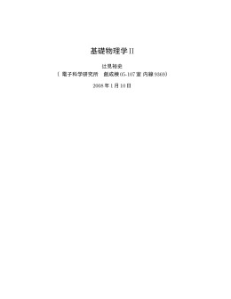 基礎物理学II