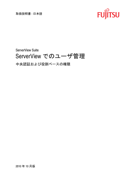 ServerViewでのユーザ管理中央認証および役割ベースの権限 取扱説明