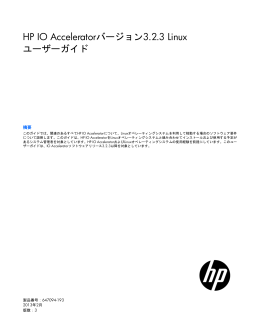 HP IO Acceleratorバージョン3.2.3 Linuxユーザーガイド