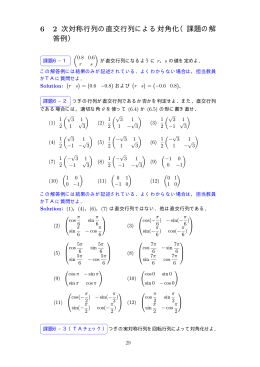 6 2 次対称行列の直交行列による対角化（課題の解 答例）