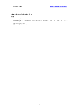 斜め回転体の体積の求め方を2つ 20141106