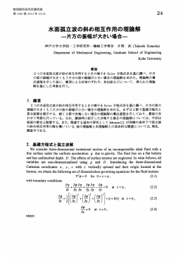 水面孤立波の斜め相互作用の理論解 : 片方の振幅が大きい場合