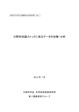 分野別知識ストックに係るデータの収集・分析