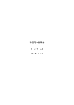 物理用の微積分 - Biglobe