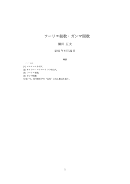 フーリエ級数・ガンマ関数