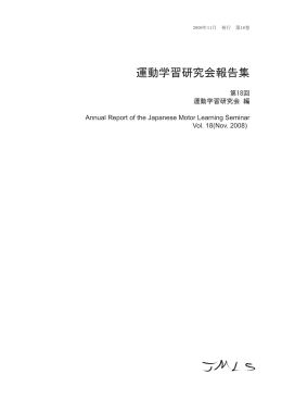 運動学習研究会報告集 - 名古屋大学 総合保健体育科学センター