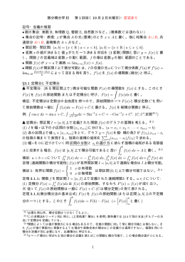 微分積分学 II 第 1 回目（10 月 2 日水曜日）・訂正あり 記号・定義の復習