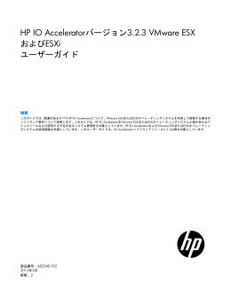 HP IO Acceleratorバージョン3.2.3 VMware ESXおよびESXiユーザー
