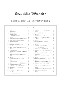 磁気の医療応用研究の動向