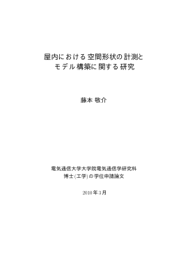 屋内における空間形状の計測と モデル構築に関する研究