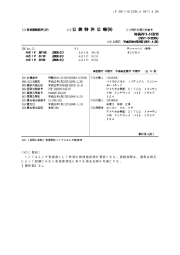 JP 2011-513235 A 2011.4.28 (57)【要約】 インフルエンザ