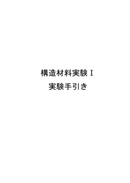 構造材料実験Ⅰ 実験手引き - 名古屋大学 材料形態学グループ