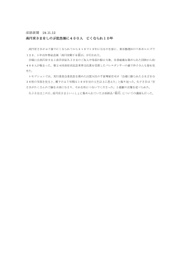 産経新聞 24.11.12 高円宮さまをしのぶ記念展に400人 亡くなられ10年