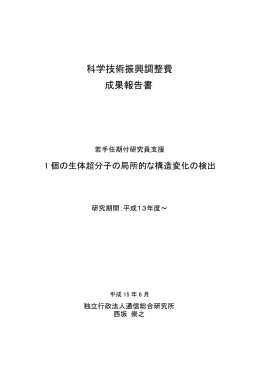 科学技術振興調整費 成果報告書 - 「科学技術振興調整費」等 データベース