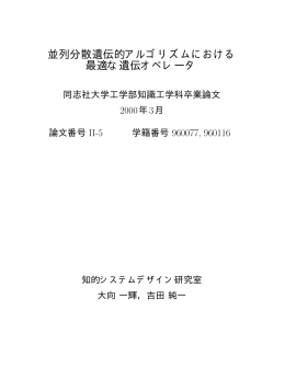 並列分散遺伝的アルゴリズムにおける 最適な遺伝オペレータ