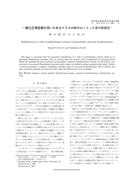 一 般化正準変換 を 用い た あ る クラ スの 非ホ ロ ノ ミ ック系の 安