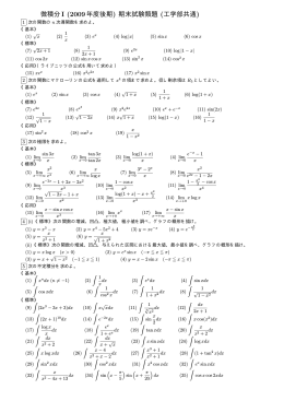 微積分I (2009年度後期) 期末試験類題 (工学部共通)