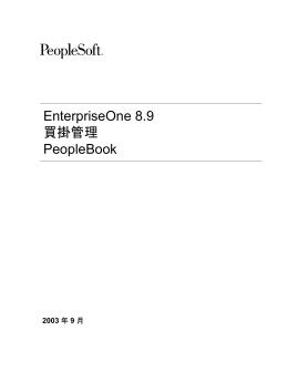 EnterpriseOne 8.9 買掛管理 PeopleBook