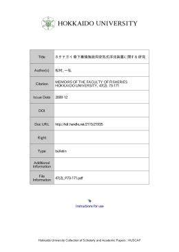 ホタテガイ垂下養殖施設用空気式浮沈装置に関する研究