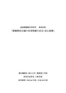 廃棄物処分場の有害物質の安全・安心保障