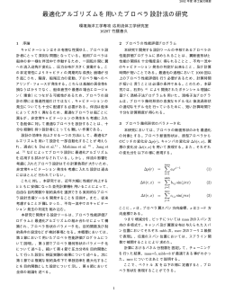 最適化アルゴリズムを用いたプロペラ設計法の研究