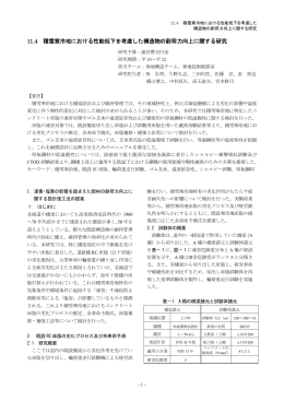 11.4 積雪寒冷地における性能低下を考慮した構造物の