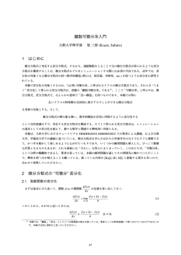 離散可積分系入門 1 はじめに 2 微分方程式の &ldquo;可積分&rdquo; 差分化