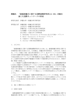磁場核融合に関する国際連携研究所LIA 336