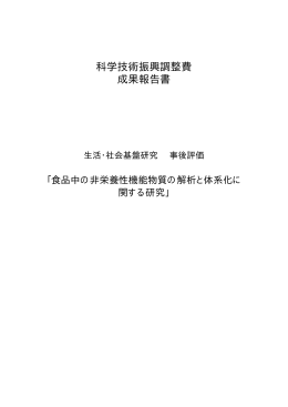 科学技術振興調整費 成果報告書 - 「科学技術振興調整費」等 データベース