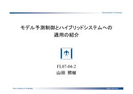 モデル予測制御とハイブリッドシステムへの 適用の紹介
