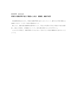 産経新聞 26.03.28 卒業式の国歌斉唱不起立で教員4人処分 都教委
