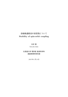 自転軌道結合の安定性について - 地球惑星科学科