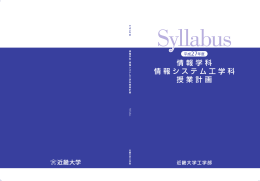 近畿大学 情報学科・情報システム工学科 授業計画 (平成27年度)