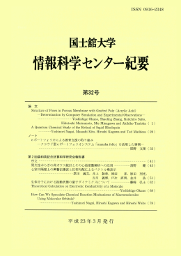 国士舘大学情報科学センター紀要 第32号(平成23年3月)