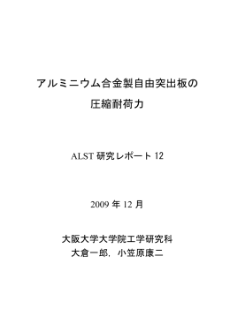 アルミニウム合金製自由突出板の 圧縮耐荷力
