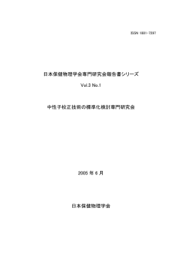 No. 1 中性子校正技術の標準化検討専門研究会