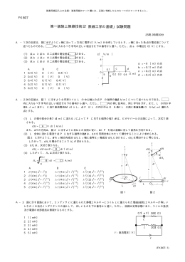 第一級陸上無線技術士 「無線工学の基礎」試験問題