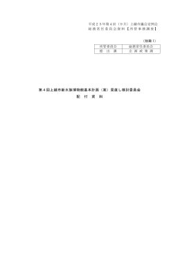第4回上越市新水族博物館基本計画（案）見直し検討委員会 配 付 資 料