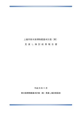 上越市新水族博物館基本計画（案） 見 直 し 検 討 結 果 報 告 書
