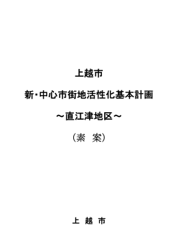 上越市 新・中心市街地活性化基本計画 ～直江津
