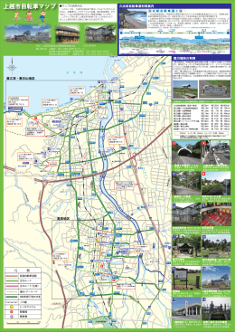 上越市自転車マップ - 国土交通省北陸地方整備局