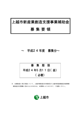 上越市新産業創造支援事業助成金のご案内