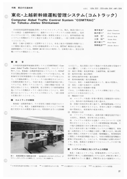 新主幹線運転管理システム(コムトラック)