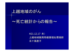 上越地域のがん ～死亡統計からの報告～