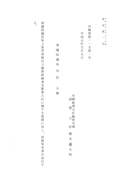 衆議 院議員 坂 上富 男君 提 出 上越 新 幹 線 東 京駅 乗 入 れ に 関す