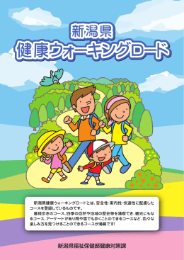 新潟県健康ウォーキングロードマップ（H23.3）[PDF：7MB]