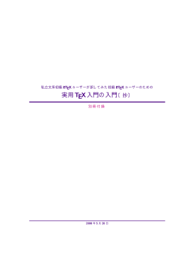 実用TEX入門の入門〔抄〕