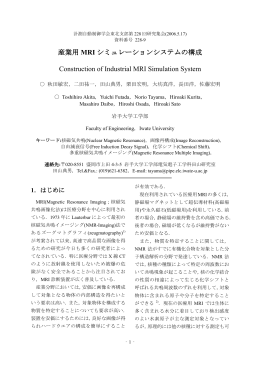 産業用 MRI シミュレーションシステムの構成 Construction of