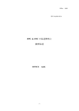 ＆ の伝送特性と FPC FFC 波形伝送