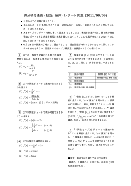微分積分通論 (担当: 藤井) レポート問題 (2011/06/09)